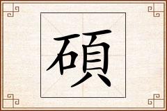 碩怎么写