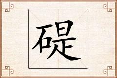 碮怎么写