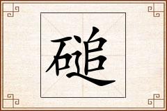 磓怎么写