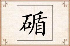 碷怎么写