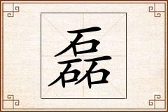 磊怎么写