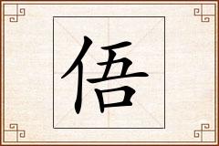 俉怎么写