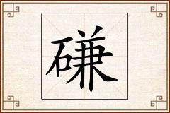 磏怎么写