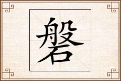 磐怎么写