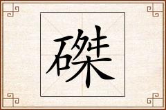 磔怎么写