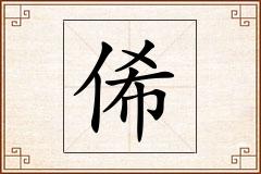 俙怎么写