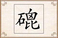 磇怎么写