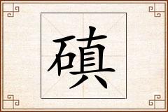 磌怎么写