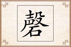 磬怎么写