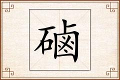磠怎么写