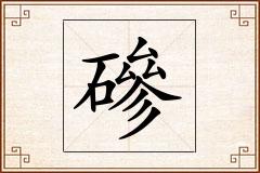 磣怎么写