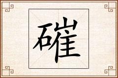 磪怎么写