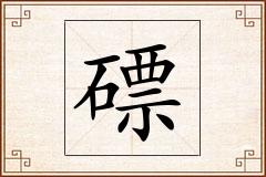 磦怎么写