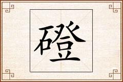 磴怎么写