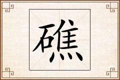礁怎么写