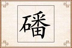 磻怎么写