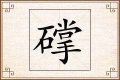 礃怎么写