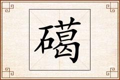 礍怎么写