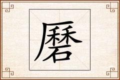 磿怎么写