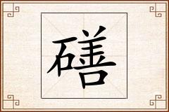 磰怎么写
