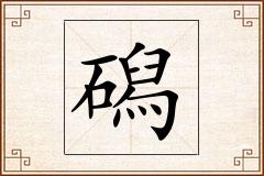 磶怎么写