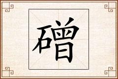 磳怎么写