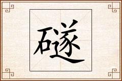 礈怎么写