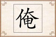 俺怎么写