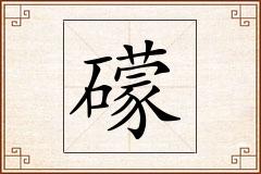 礞怎么写