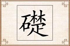 礎怎么写