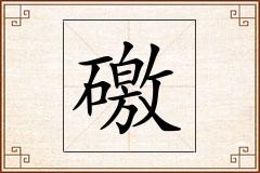 礉怎么写
