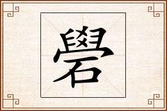 礐怎么写