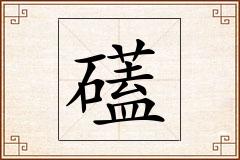 礚怎么写