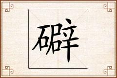 礔怎么写
