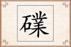 礏怎么写