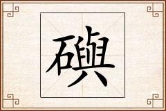 礖怎么写