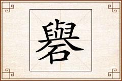 礜怎么写