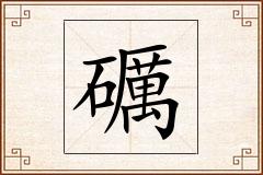 礪怎么写
