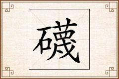 礣怎么写