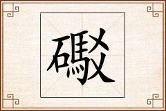 礟怎么写