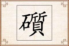 礩怎么写