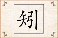 矧怎么写