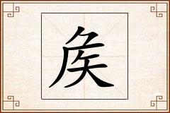 矦怎么写