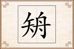 矪怎么写
