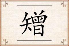 矰怎么写