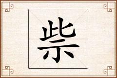 祡怎么写
