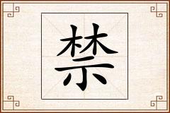 禁怎么写