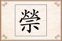 禜怎么写