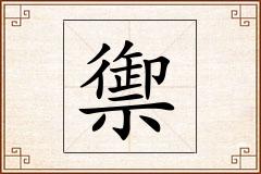 禦怎么写