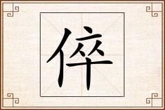 倅怎么写